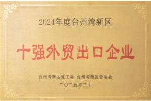 十强外贸出口企业