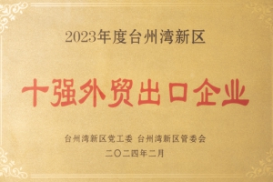 十强外贸出口企业